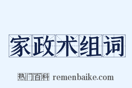 家政术组词是什么意思的图片